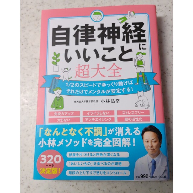 宝島社(タカラジマシャ)の自律神経にいいこと超大全 エンタメ/ホビーの本(健康/医学)の商品写真