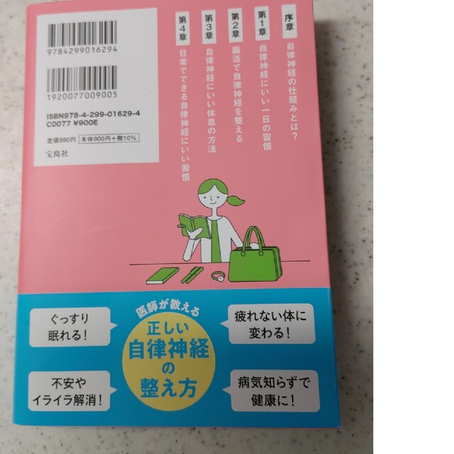 宝島社(タカラジマシャ)の自律神経にいいこと超大全 エンタメ/ホビーの本(健康/医学)の商品写真