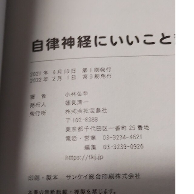 宝島社(タカラジマシャ)の自律神経にいいこと超大全 エンタメ/ホビーの本(健康/医学)の商品写真