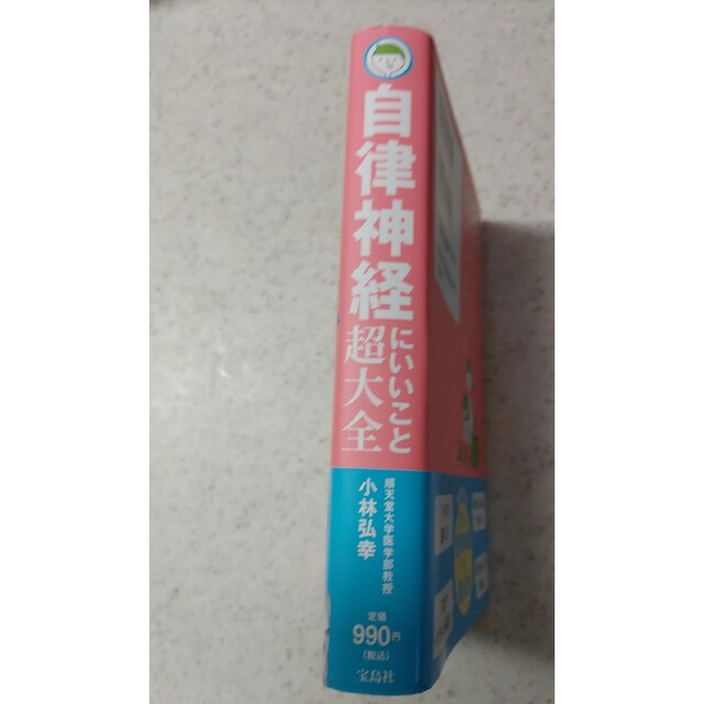 宝島社(タカラジマシャ)の自律神経にいいこと超大全 エンタメ/ホビーの本(健康/医学)の商品写真