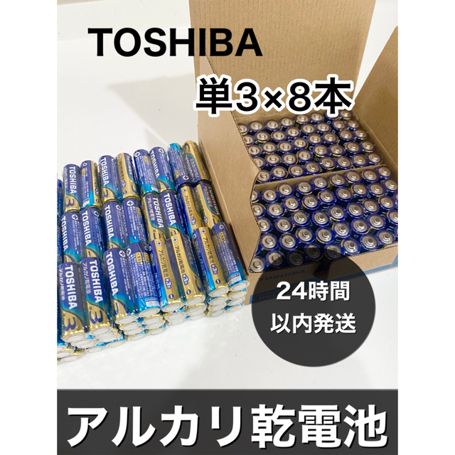 東芝(トウシバ)のアルカリ乾電池　単三　8本 単3 単3形　単3電池 インテリア/住まい/日用品のインテリア/住まい/日用品 その他(その他)の商品写真