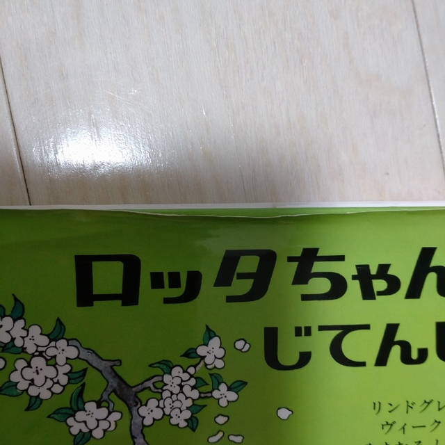 こんとあき・ロッタちゃんとじてんしゃ２冊セット エンタメ/ホビーの本(絵本/児童書)の商品写真