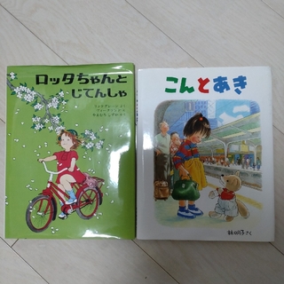 こんとあき・ロッタちゃんとじてんしゃ２冊セット(絵本/児童書)