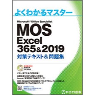 モス(MOS)のよくわかるマスター　MOS Excel 365&2019(資格/検定)