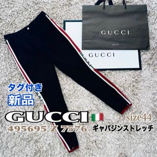 グッチ(Gucci)のGUCCI グッチ サイドラインパンツ ストレッチ ギャバジン44 黒 紙袋付(その他)