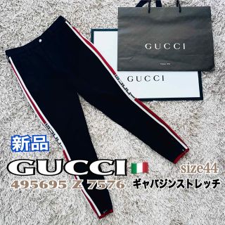 グッチ(Gucci)のGUCCI グッチ サイドラインパンツ ストレッチ ギャバジン44 黒 紙袋付(その他)