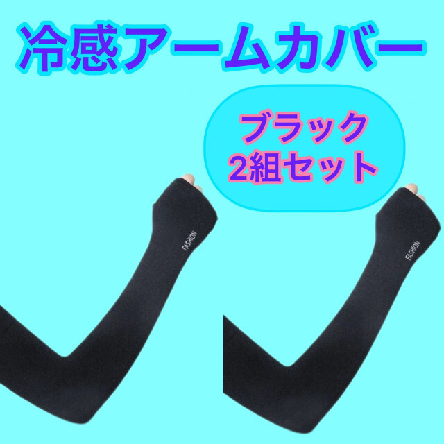 アームカバー 冷感 日焼け防止 UVカット 黒2組セット 吸汗速乾 紫外線対策 冷感アームカバー 日焼け防止 吸汗速乾 UVカット 紫外線対策 黒・