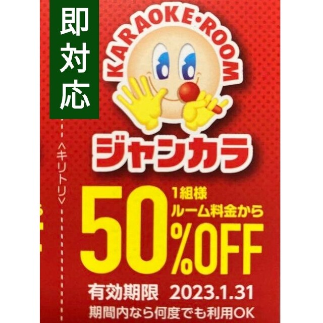 ジャンカラ 半額 50%オフ クーポン 優待 ● 年末料金 ルーム料 半額 ● その他のその他(その他)の商品写真