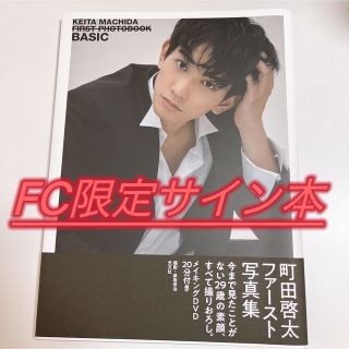 ゲキダンエグザイル(劇団EXILE)の町田啓太ファースト写真集　BASIC サイン本(男性タレント)