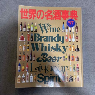 世界の名酒事典 ’９７年版