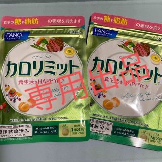 ファンケル(FANCL)の専用出品　　ファンケル　カロリミット　　30回分(ダイエット食品)