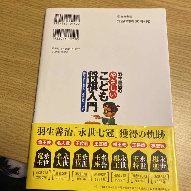 羽生善治のやさしいこども将棋入門 勝つコツがわかる５つのテクニック エンタメ/ホビーの本(趣味/スポーツ/実用)の商品写真