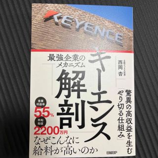 キーエンス解剖　最強企業のメカニズム(ビジネス/経済)