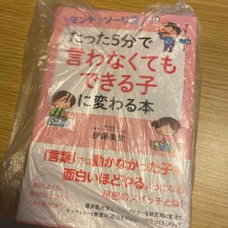 モンテッソーリ流たった５分で「言わなくてもできる子」に変わる本(結婚/出産/子育て)