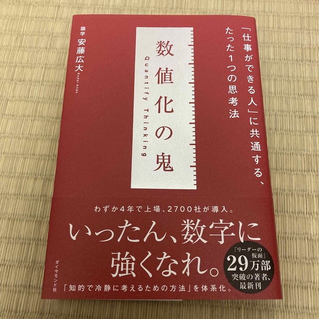 数値化の鬼 「仕事ができる人」に共通する、たった１つの思考法 エンタメ/ホビーの本(ビジネス/経済)の商品写真