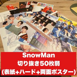 【①】SnowMan　切り抜きまとめ(アイドルグッズ)