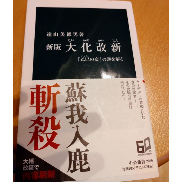 大化改新 「乙巳の変」の謎を解く 新版 エンタメ/ホビーの本(その他)の商品写真