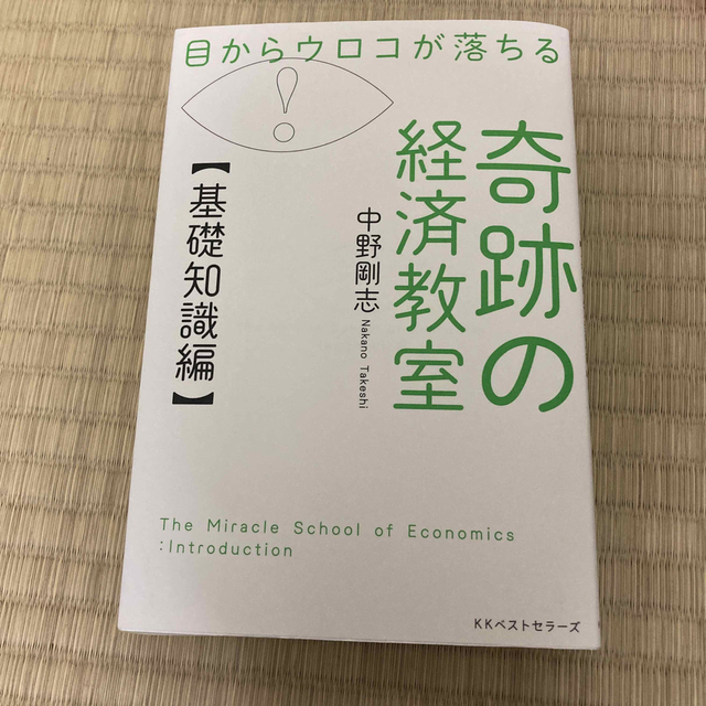 目からウロコが落ちる奇跡の経済教室【基礎知識編】 エンタメ/ホビーの本(ビジネス/経済)の商品写真