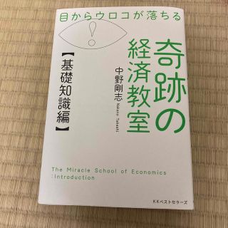 目からウロコが落ちる奇跡の経済教室【基礎知識編】(ビジネス/経済)