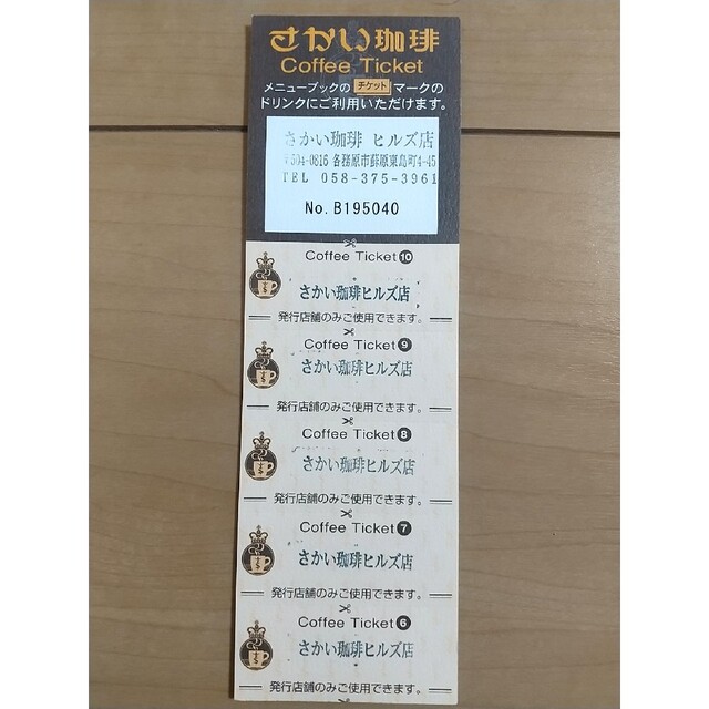 さかい珈琲 コーヒー チケットの通販 by ナイゾウ's shop|ラクマ さかい珈琲 コーヒー チケットの通販 by ナイゾウ's shop|ラクマ