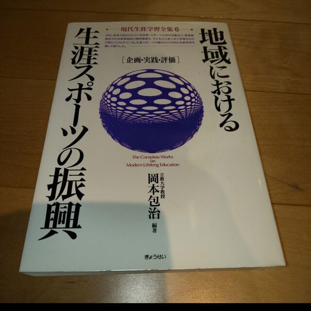 地域における生涯スポーツの振興 企画・実践・評価 エンタメ/ホビーの本(語学/参考書)の商品写真