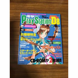 カドカワショテン(角川書店)の電撃PlayStationD8 Vol.77 7/24増刊号(ゲーム)