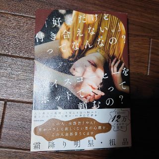 「好きだけど付き合えない。」ってなんなの？「アイスコーヒーをホットで！」って頼む(ノンフィクション/教養)