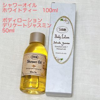 サボン(SABON)のあいーん様専用　サボン　シャワーオイル　ボディローション(ボディローション/ミルク)