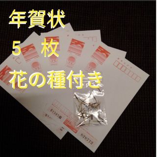 オマケ付き　お年玉付年賀状　5枚セット　即日発送　ポイント消化(使用済み切手/官製はがき)