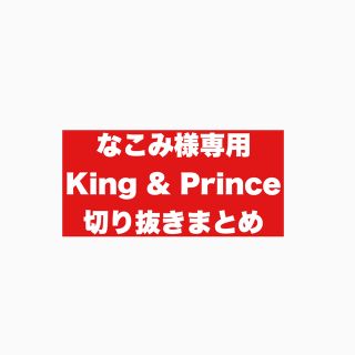 キングアンドプリンス(King & Prince)の【なこみ様専用】King&Prince 切り抜き50枚+おまけ　大量(アイドルグッズ)