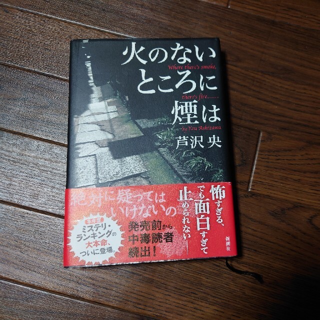 火のないところに煙は エンタメ/ホビーの本(文学/小説)の商品写真