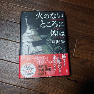 火のないところに煙は(文学/小説)