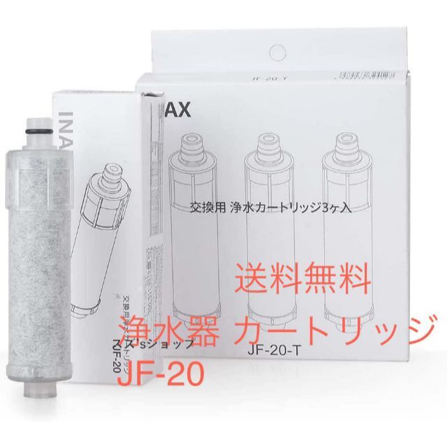 新品 INAX 交換用浄水カートリッジ  JF-20 3本セット LIXIL