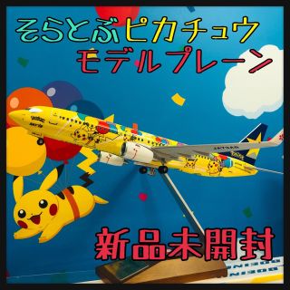 ポケモン(ポケモン)の【新品】そらとぶピカチュウ 模型 飛行機 ピカチュウジェット モデルプレーン(模型/プラモデル)