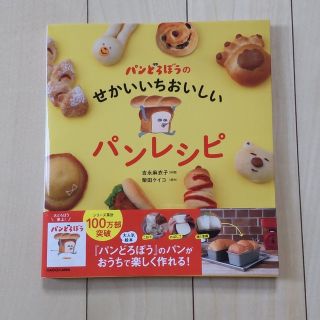 カドカワショテン(角川書店)の【レシピ本】【未使用】パンどろぼうのせかいいちおいしいパンレシピ(料理/グルメ)