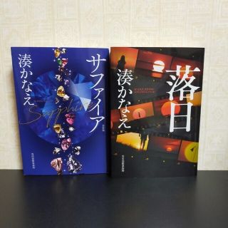 落日　サファイア　湊かなえ(文学/小説)