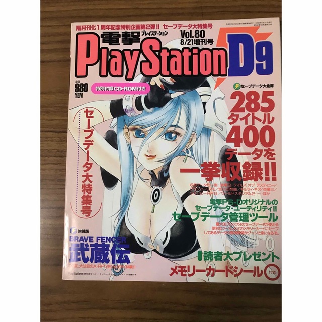 角川書店(カドカワショテン)の電撃PlayStationD9 Vol.80 8/21増刊号 エンタメ/ホビーの雑誌(ゲーム)の商品写真