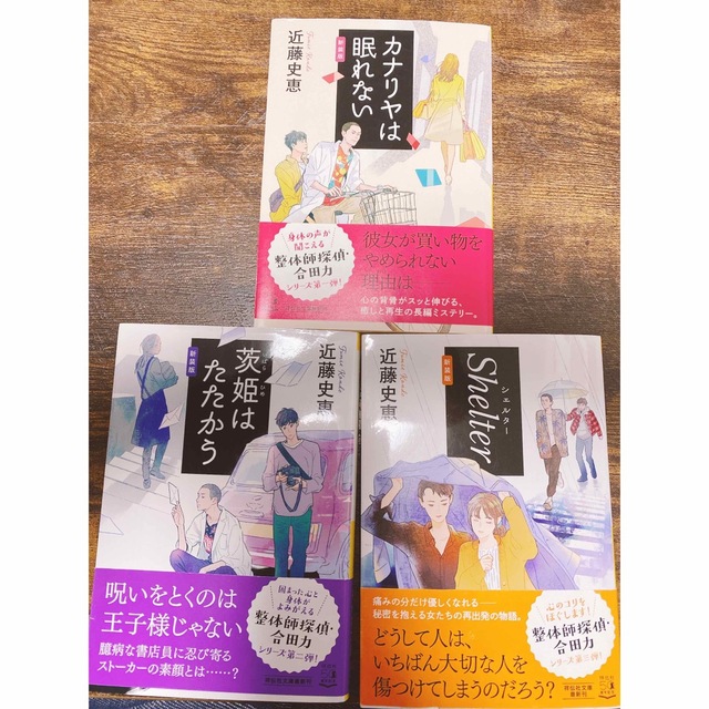 カナリヤは眠れない ほか 3冊セット 近藤史恵 整体師探偵 シリーズ エンタメ/ホビーの本(その他)の商品写真