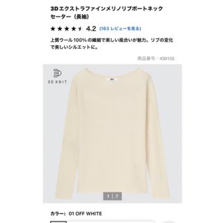 ユニクロ(UNIQLO)の3Dエクストラファインメリノリブボートネックセーター(ニット/セーター)