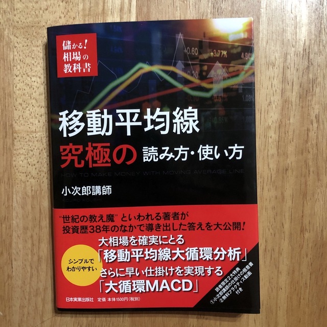 移動平均線究極の読み方・使い方 エンタメ/ホビーの本(ビジネス/経済)の商品写真