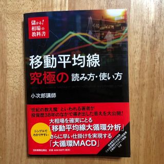 移動平均線究極の読み方・使い方(ビジネス/経済)