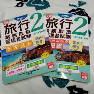 ★★ 合格本!! 旅行業務取扱管理者試験 旅行業法・約款2冊 ★★(資格/検定)