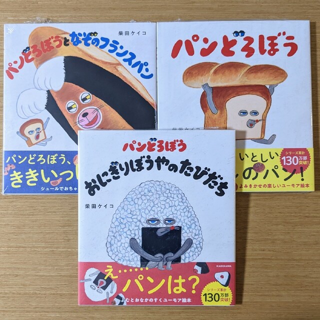 新品3冊セット】パンどろぼう、おにぎりぼうやのたびだち、なぞの