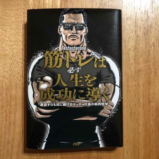 筋トレは必ず人生を成功に導く 運命すらも捻じ曲げるマッチョ社長の筋肉哲学(ビジネス/経済)