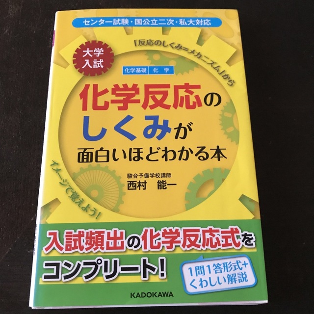 大学入試化学反応のしくみが面白いほどわかる本 化学基礎　化学 エンタメ/ホビーの本(語学/参考書)の商品写真