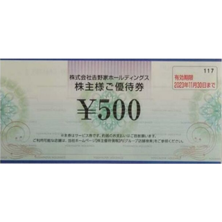 ヨシノヤ(吉野家)の最新 ☆ 吉野家 株主優待券 500円分 ☆ 吉野家 はなまるうどん 残3(レストラン/食事券)