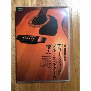 大人の楽器生活　アコースティック・ブルース・ギターの嗜み　BEST　PRICE　(趣味/実用)