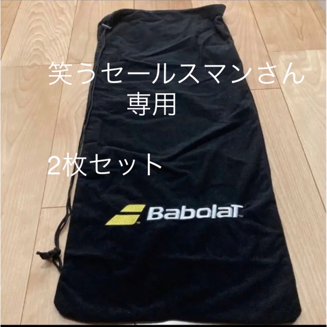 Babolat(バボラ)の笑うセールスマンさん専用　バボララケットケース スポーツ/アウトドアのテニス(バッグ)の商品写真