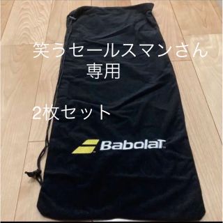 バボラ(Babolat)の笑うセールスマンさん専用　バボララケットケース(バッグ)