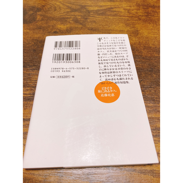ときどき旅に出るカフェ　近藤史恵 エンタメ/ホビーの本(文学/小説)の商品写真